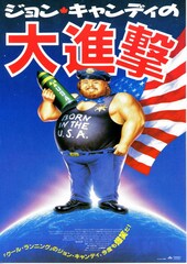 ジョン・キャンディの大進撃