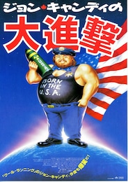 ジョン・キャンディの大進撃
