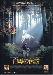 白馬の伝説