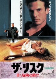 ザ・リスク 甘く危険な賭け