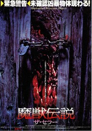 魔獣伝説 ザ・セラー