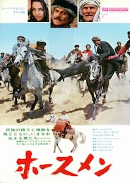 ホースメン（1971年）