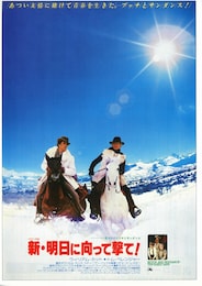 新・明日に向って撃て！