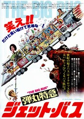 弾丸特急ジェット・バス