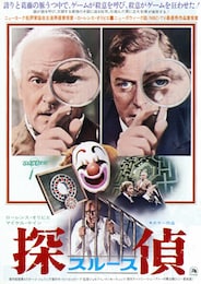 探偵スルース