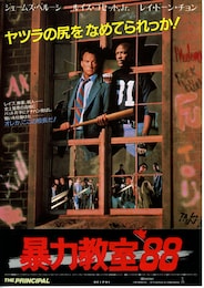 暴力教室1988