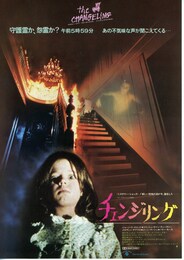 チェンジリング（1980年）