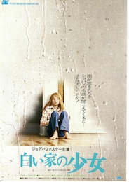 白い家の少女
