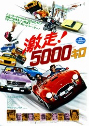 激走！5000キロ