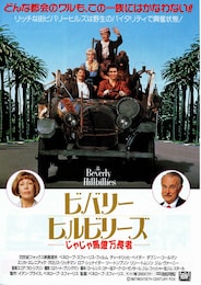 ビバリー・ヒルビリーズ じゃじゃ馬億万長者