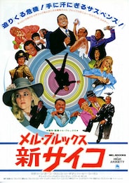 メル・ブルックス 新サイコ
