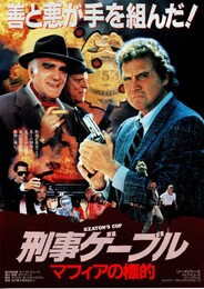 刑事ゲーブル マフィアの標的