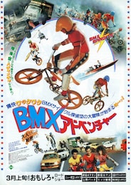 BMXアドベンチャー