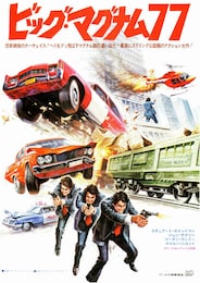 ビッグ・マグナム77