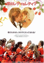 恋のレディ＆レディ？