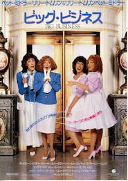 ビッグ・ビジネス