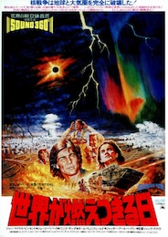 世界が燃えつきる日