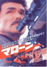 マローン 黒い標的