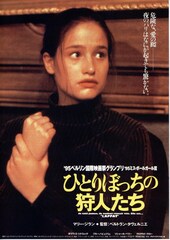 ひとりぼっちの狩人たち