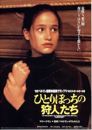 ひとりぼっちの狩人たち