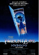 トワイライトゾーン 超次元の体験