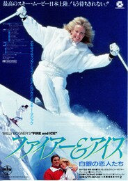 ファイアー&アイス 白銀の恋人たち