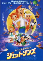 宇宙家族（スペース・ファミリー）ジェットソンズ