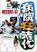 病院狂時代