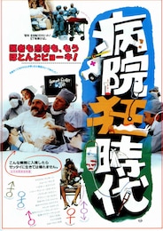 病院狂時代