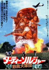 ダーティー・ソルジャー 野良犬軍団