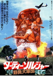 ダーティー・ソルジャー 野良犬軍団