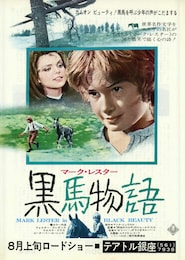 黒馬物語