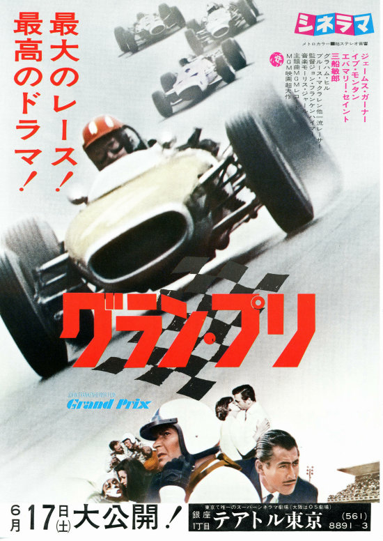 グラン プリ 内容 スタッフ キャスト 作品情報 映画ナタリー