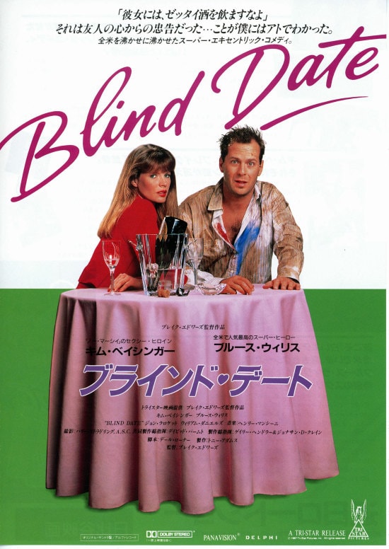 ブラインド・デート（1987年） | 内容・スタッフ・キャスト・作品情報 