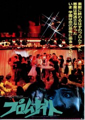 プロムナイト（1980年）