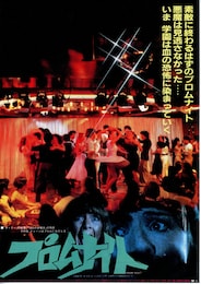 プロムナイト（1980年）