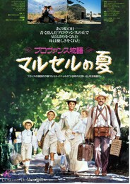 プロヴァンス物語 マルセルの夏
