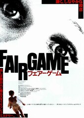 フェアーゲーム 毒蛇マンバ