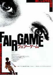 フェアーゲーム 毒蛇マンバ