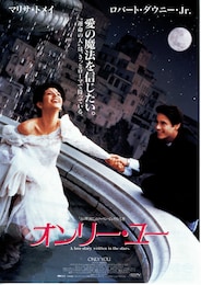 オンリー・ユー（1994年）