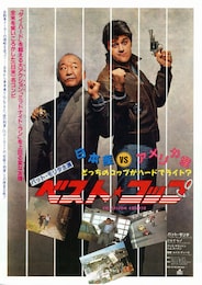 ベスト・コップ