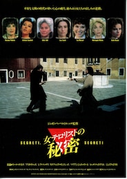 女テロリストの秘密