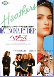 ヘザース ベロニカの熱い日