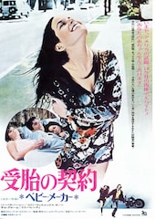 受胎の契約 ベビー・メーカー