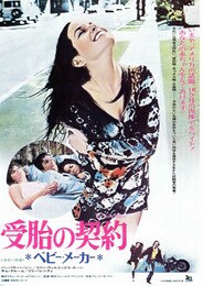 受胎の契約 ベビー・メーカー