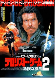 テロリストゲーム2 危険な標的