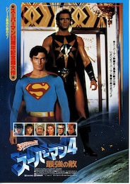 スーパーマン4 最強の敵