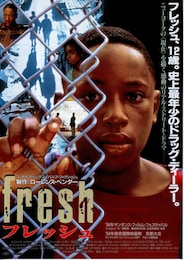 フレッシュ
