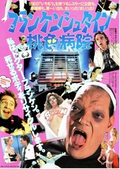 フランケンシュタイン／桃色病院