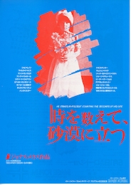 時を数えて、砂漠に立つ